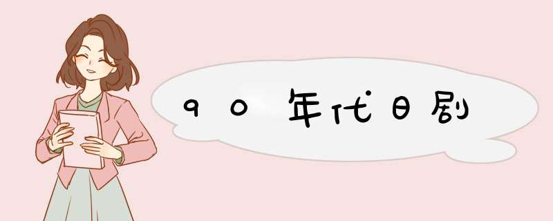 90年代日剧,第1张