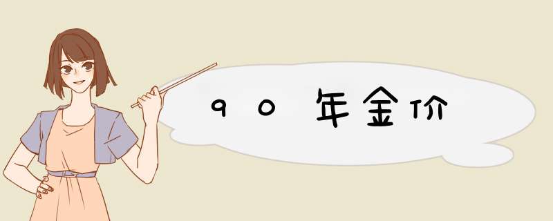 90年金价,第1张