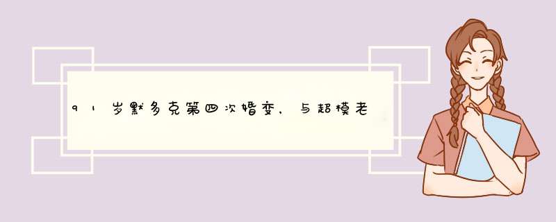 91岁默多克第四次婚变，与超模老婆分手，他年轻时曾有过哪些感情经历？,第1张