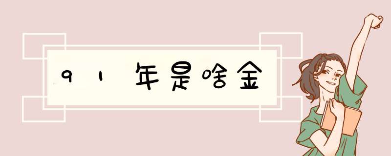 91年是啥金,第1张