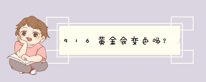 916黄金会变色吗？,第1张