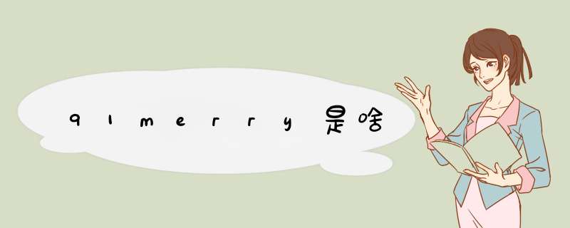 91merry是啥,第1张