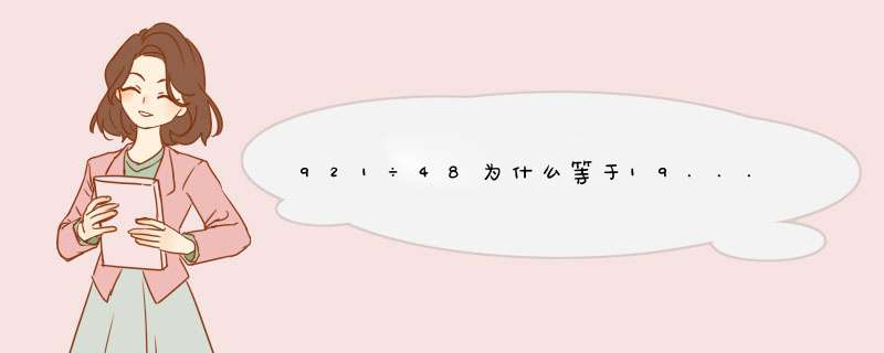 921÷48为什么等于19......9,第1张