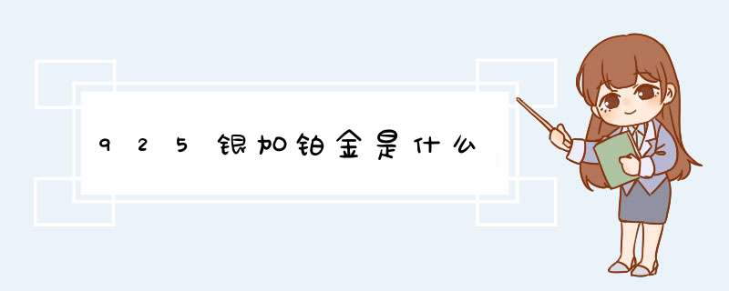 925银加铂金是什么,第1张