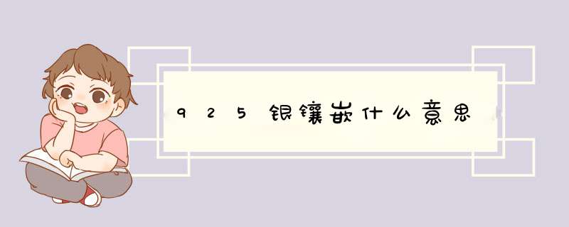 925银镶嵌什么意思,第1张