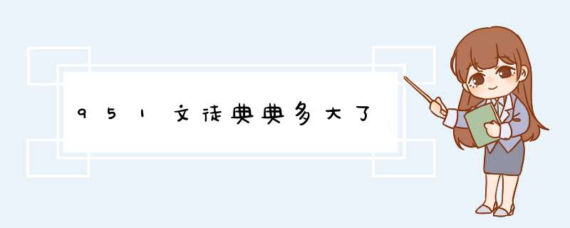 951文徒典典多大了,第1张