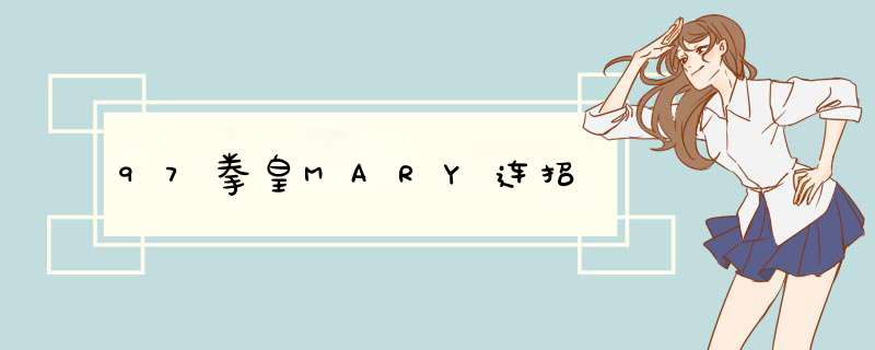 97拳皇MARY连招,第1张