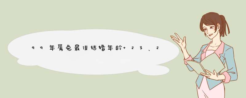 99年属兔最佳结婚年龄 23、23、25岁为最佳年龄？,第1张