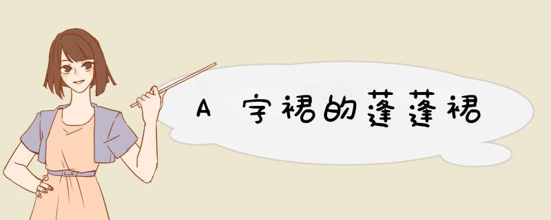 A字裙的蓬蓬裙,第1张