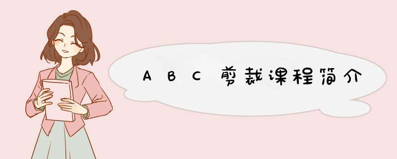 ABC剪裁课程简介,第1张