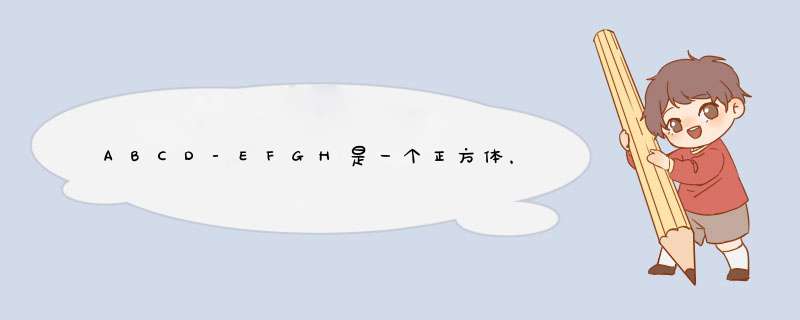 ABCD-EFGH是一个正方体，其中棱长AB=a。试求,第1张