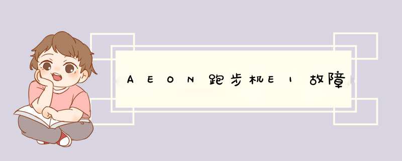 AEON跑步机E1故障,第1张