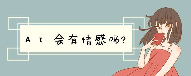 AI会有情感吗?,第1张