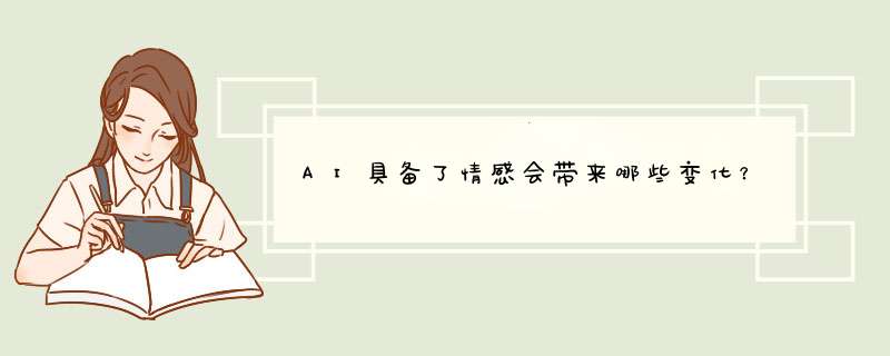 AI具备了情感会带来哪些变化？,第1张