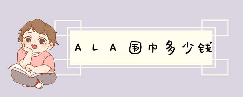 ALA围巾多少钱,第1张