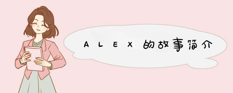 ALEX的故事简介,第1张