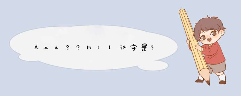 Aah??Hi！汉字是？,第1张