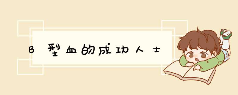 B型血的成功人士,第1张