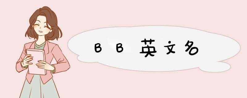 BB英文名,第1张