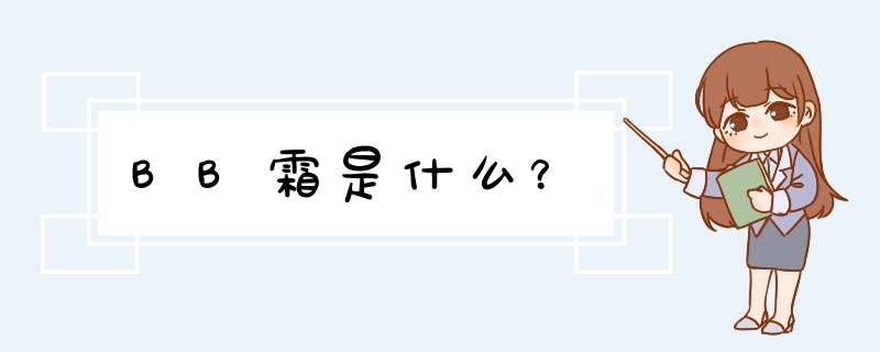 BB霜是什么？,第1张