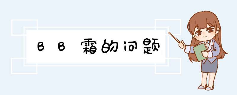 BB霜的问题,第1张