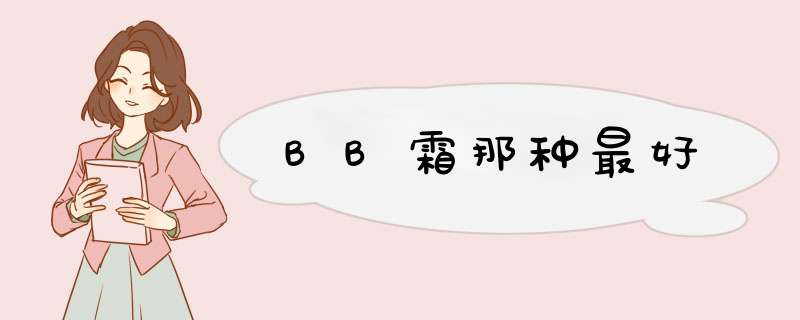 BB霜那种最好,第1张