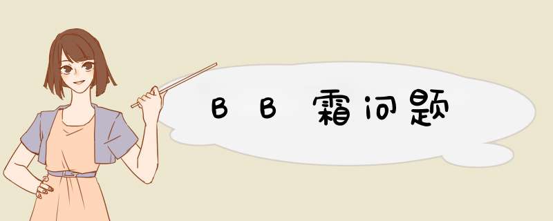 BB霜问题,第1张