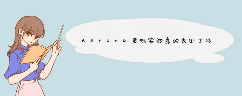 BEYOND灵魂家驹真的去逝了吗！？,第1张