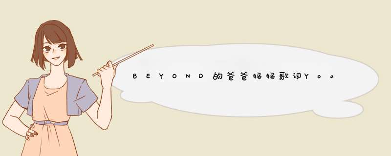 BEYOND的爸爸妈妈歌词You better check this out,第1张