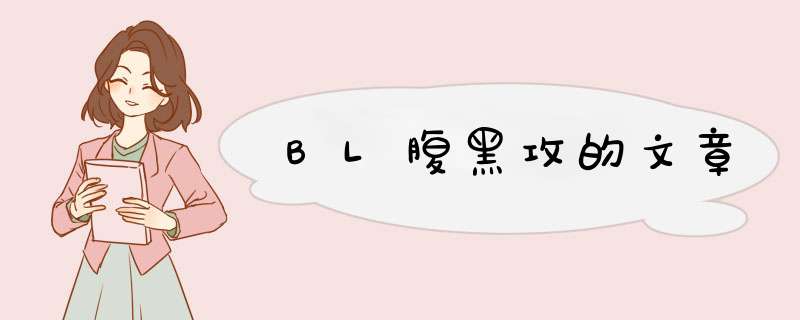 BL腹黑攻的文章,第1张