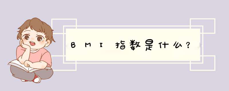 BMI指数是什么？,第1张