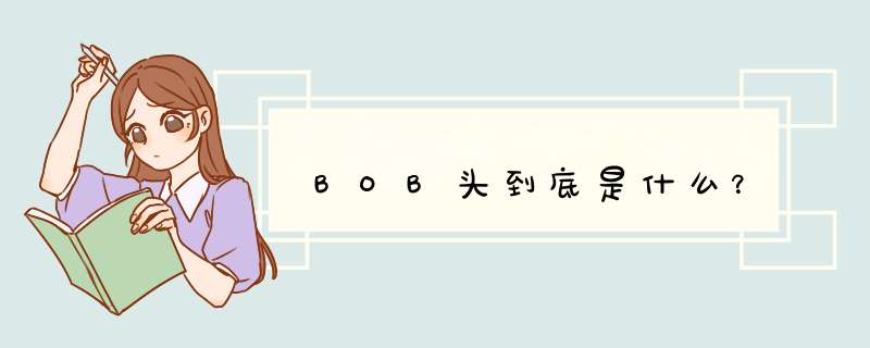 BOB头到底是什么？,第1张