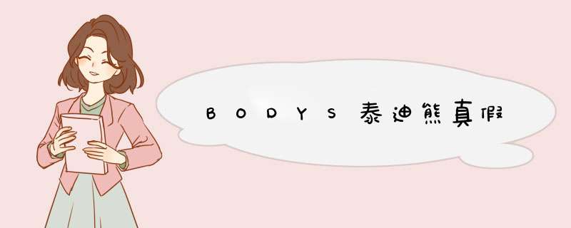 BODYS泰迪熊真假,第1张