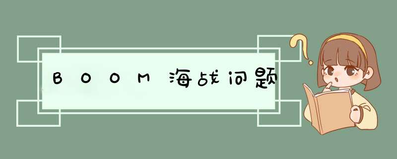 BOOM海战问题,第1张