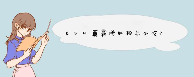 BSN真霸增肌粉怎么吃？,第1张