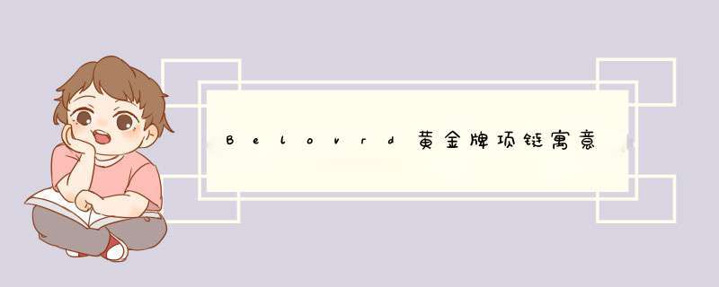 Belovrd黄金牌项链寓意,第1张