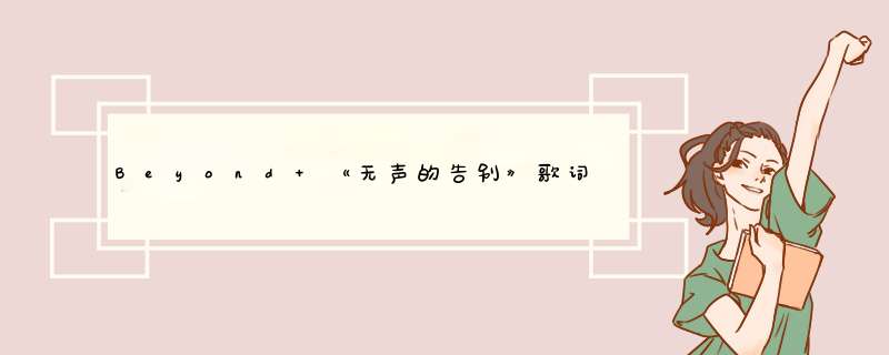 Beyond 《无声的告别》歌词表达是什么意思,第1张