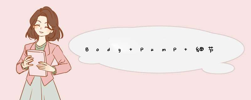 Body PumP 细节,第1张