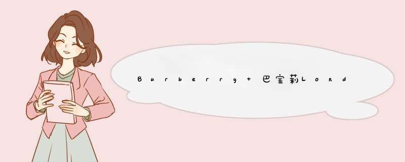 Burberry 巴宝莉London伦敦女士香水真假,第1张