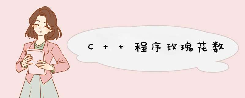 C++程序玫瑰花数,第1张