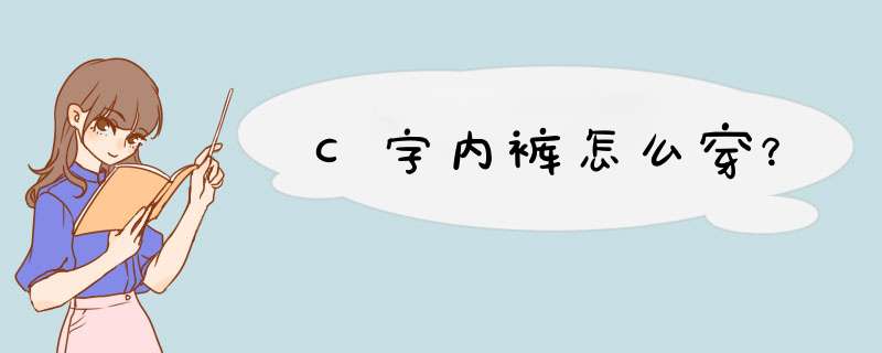 C字内裤怎么穿？,第1张