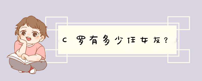 C罗有多少任女友？,第1张