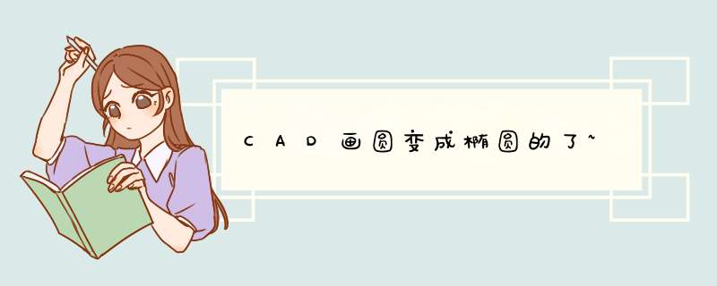 CAD画圆变成椭圆的了~,第1张