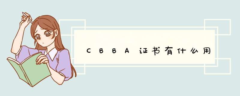 CBBA证书有什么用,第1张