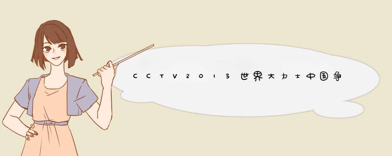 CCTV2013世界大力士中国争霸赛的完美收官,第1张