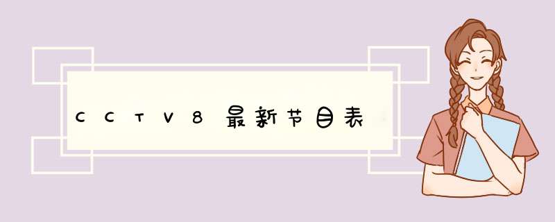 CCTV8最新节目表,第1张