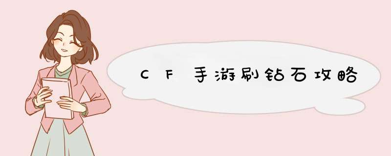 CF手游刷钻石攻略,第1张