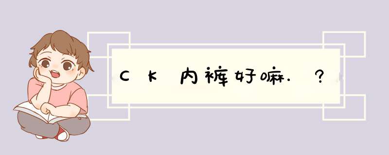 CK内裤好嘛.?,第1张