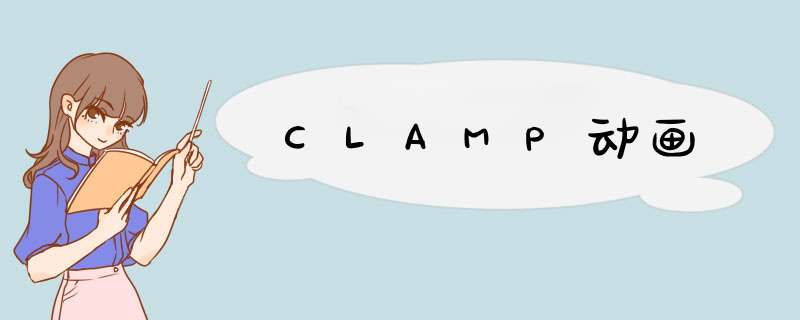 CLAMP动画,第1张