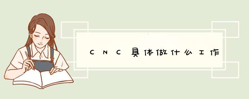 CNC具体做什么工作,第1张